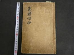 7　5　喪礼略抄　朝鮮写本　40丁