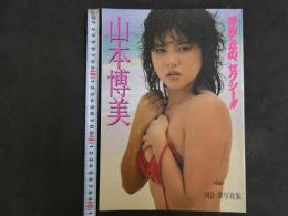 6　5　山本博美写真集　初めてなの、セクシー!!　河合肇撮影　