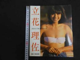 ６　5　立花理佐写真集　西田幸樹撮影