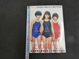 7　5　アース　野村恵里×酒井彩名×大森玲子　写真集　永利隆之/撮影　1998年初版発行