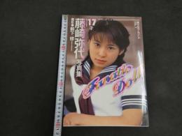 ４　5　美少女アルバムVol.7　藤崎弥代写真集　藪下修／撮影　1999年初版発行
