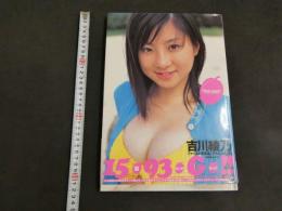 ４　5　吉川綾乃ファースト写真集　Plum sweet　山岸伸／撮影　2002年初版発行