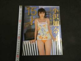 ４　5　小沢加奈子写真集　中学三年の夏、はじめて恋をした・・・　15才　井ノ元浩二／撮影　2001年初版発行