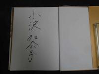 ４　5　小沢加奈子写真集　中学三年の夏、はじめて恋をした・・・　15才　井ノ元浩二／撮影　2001年初版発行