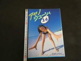 ４　5　鎗田彩野写真集　「アヤノ　ジューシィー」　木村晴／撮影　2002年初版発行