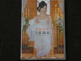 ４　5　立花陽未　純潔乙女　イメージDVD