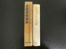金匱要略解説