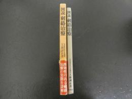 図説　刺絡治療