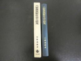 六朝貴族制社会の研究