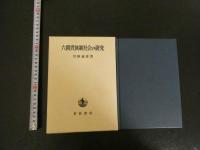 六朝貴族制社会の研究