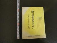 柳谷素霊のあゆみ