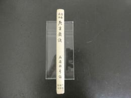 診療夜話　死生要訣