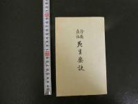 診療夜話　死生要訣