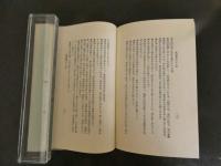 診療夜話　死生要訣