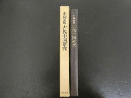小島祐馬　古代中国研究