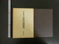 小島祐馬　古代中国研究
