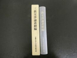 三教交渉論叢續編