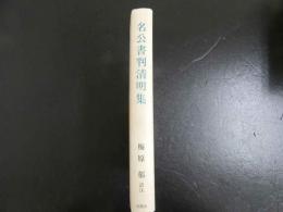 名公書判清明集