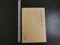 名公書判清明集