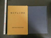 猿谷ダム工事誌