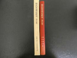 周氏冥通記研究（譯注篇）