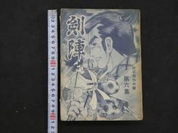 1 ４　貸本漫画　武芸別冊　剣陣　第六集　　