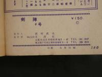 1 ４　貸本漫画　武芸別冊　剣陣　第六集　　