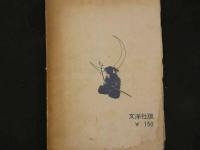 1 ４　貸本漫画　武芸別冊　剣陣　第六集　　