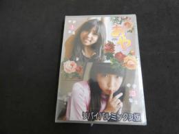 6　ジュニアアイドルDVD　あや　リバイバルミックス版