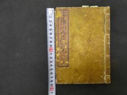 ６　６　宇治川両岸一覧　暁晴翁著　松川半山画　上巻のみ　1冊　地誌　和本古文書