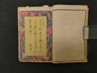 ６　６　宇治川両岸一覧　暁晴翁著　松川半山画　上巻のみ　1冊　地誌　和本古文書