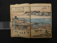 ６　６　宇治川両岸一覧　暁晴翁著　松川半山画　上巻のみ　1冊　地誌　和本古文書