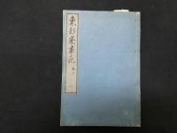 ６　６　東都歳時記　斎藤月岑編　長谷川雪旦画　全5冊帙入　風俗　和本　古文書