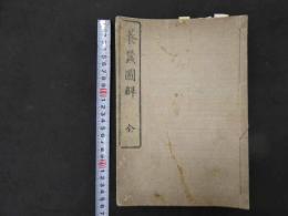 ６　６　養蚕図解　平亭銀鶏　刊年不明　カイコ　和本古文書