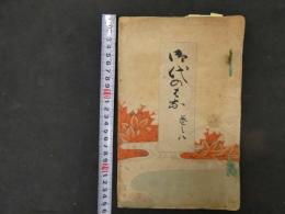 ６　６　御代の花　山田光太郎　五車楼書店　　木版彩色刷　木版画　和本　古文書