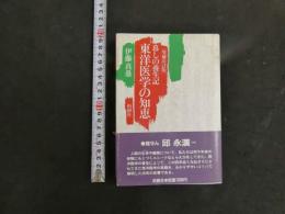 ３　暮しの養生記　東洋医学の知恵