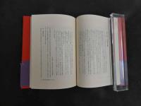 ３　暮しの養生記　東洋医学の知恵