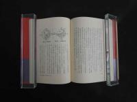 ３　暮しの養生記　東洋医学の知恵