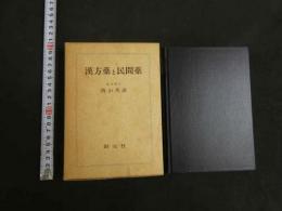 ３　漢方薬と民間薬
