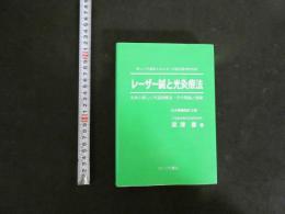 ３　レーザー鍼と光灸療法