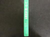 ３　レーザー鍼と光灸療法