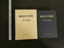 ３　鍼灸医学辞典