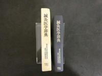 ３　鍼灸医学辞典