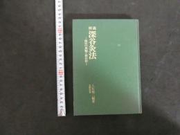３　図説　深谷灸法　臨床の真髄と新技術