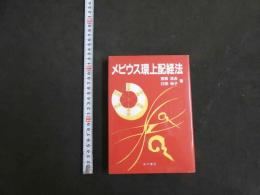 ３　メビウス環上配経法