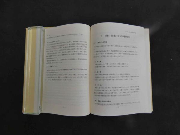 3 経別・経筋・奇経療法(入江 正) / 古本、中古本、古書籍の