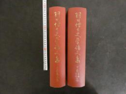 ３　羽田博士史學論文集　上巻歴史篇　下巻言語・宗教篇