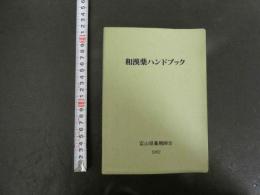３　和漢薬ハンドブック