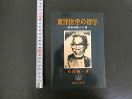 ３　東洋医学の哲学　最高判断力の書