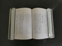３　東洋医学の哲学　最高判断力の書